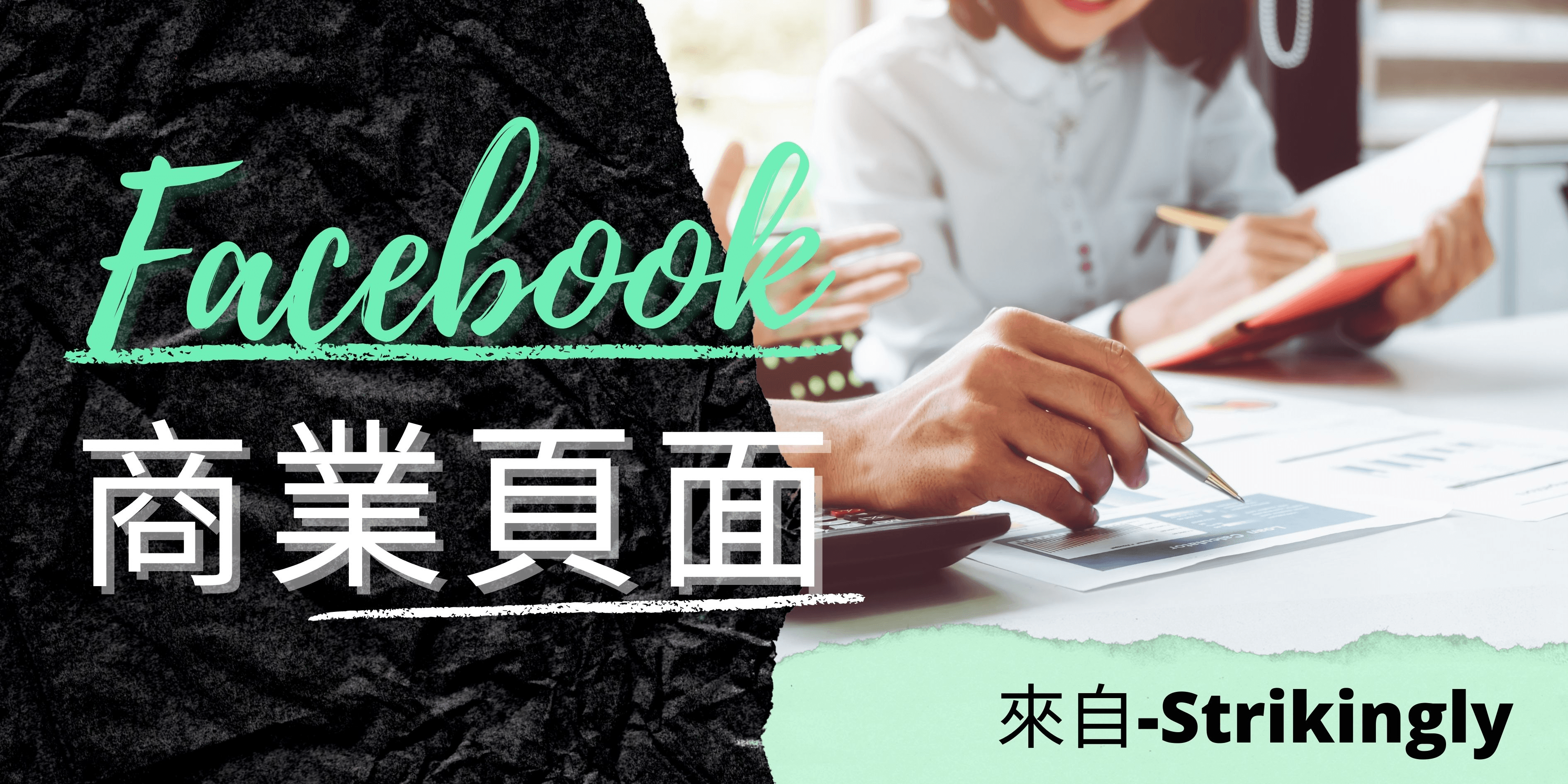 facebook商業頁面 facebook商業頁面